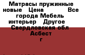 Матрасы пружинные новые › Цена ­ 4 250 - Все города Мебель, интерьер » Другое   . Свердловская обл.,Асбест г.